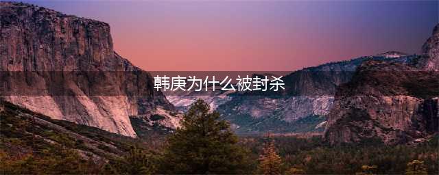 韩庚为何被封杀了？他到底做了什么。。。(韩庚为什么被封杀)