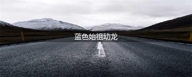 《魔兽世界》9.0蓝色始祖幼龙坐骑怎么得 蓝色始祖幼龙坐骑获得方法(蓝色始祖幼龙)
