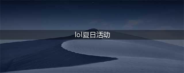 LOL2022年盛夏狂欢活动奖励一览(lol夏日活动)