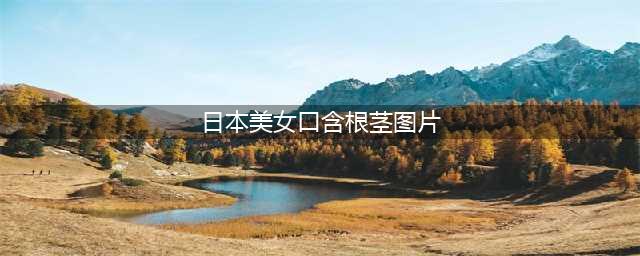 孙俪最新杂志大片惹争议，嘴叼有毒道具摆姿势！网友：十年养生白费(日本美女口含根茎图片)