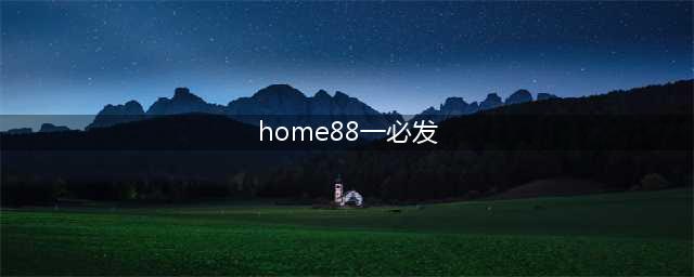 【干货分享】如何借助必发指数研究竞彩？(home88一必发)