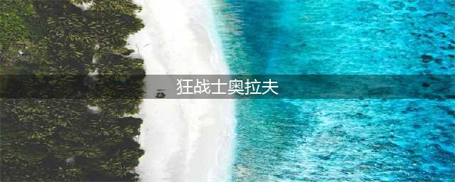云顶之弈狂战士奥拉夫出装技能羁绊介绍