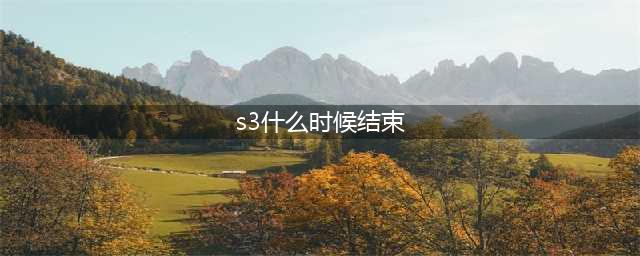 英雄联盟手游S3赛季结束时间介绍