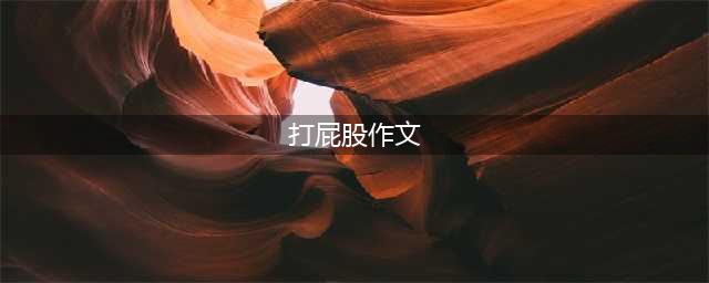 打屁股的作文： 一次打屁股的教训(打屁股作文)