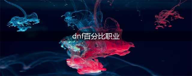dnf百分比职业有什么(dnf百分比职业)