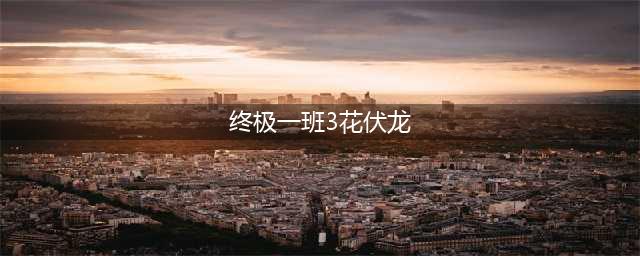 《终极一班》花伏龙，被誉为小林志玲，十年不红，曾嫌弃内地伙食(终极一班3花伏龙)