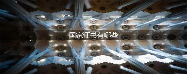 注意！国家职业资格只保留140项，其他一律不认可！你手里的证还好使吗？（附目录）(国家证书有哪些)