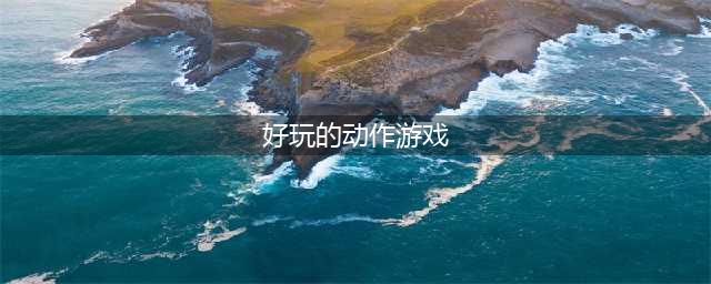 动作手游排行榜2022前十名 好玩的十大动作手游推荐(好玩的动作游戏)