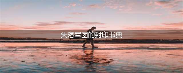 魔兽世界8.1失落军团的封印书典怎么获得 失落军团的封印书典属性介绍