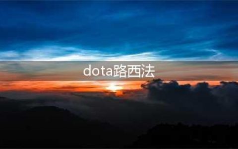 《DOTA2》棋子外号有哪些名称 自走棋棋子外号大全(dota路西法)