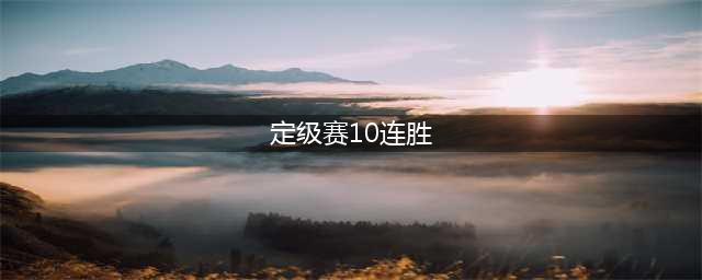 英雄联盟新号定位赛10连胜什么段位