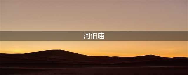 《天下长河》大结局：靳辅遗折陈情，康熙祭拜河伯庙时神情惶恐(河伯庙)