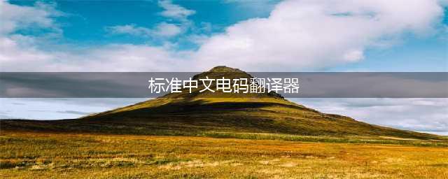 一个在线工具箱 之 标准中文电码查询(标准中文电码翻译器)