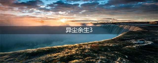 《原神》异尘余生3成就任务怎么完成 异尘余生3成就任务完成攻略(异尘余生3)