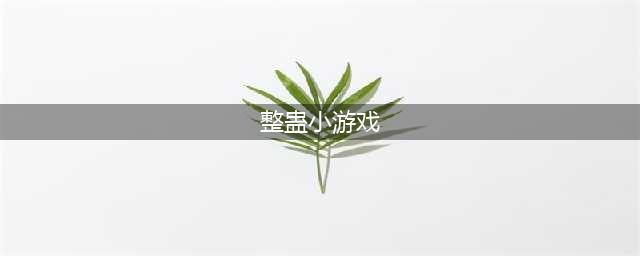 整蛊游戏排行榜前十名推荐2021 好玩的整蛊游戏大全(整蛊小游戏)