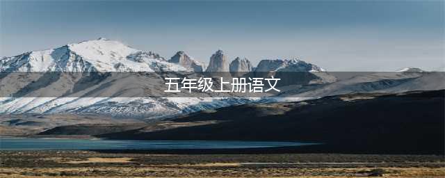 人教部编版五年级上册语文电子课本教材（高清PDF版）(五年级上册语文)