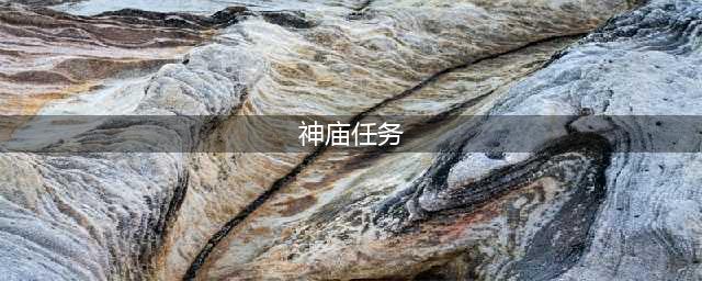 塞尔达神庙挑战任务列表(神庙任务)