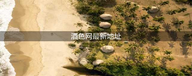 酒色财气鹿鼎记官网在哪下载 最新官方下载安装地址(酒色网最新地址)