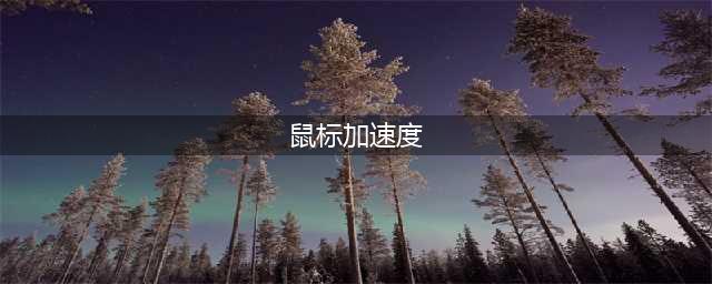 《cf》鼠标怎么设置 让弹道更稳鼠标设置攻略(鼠标加速度)