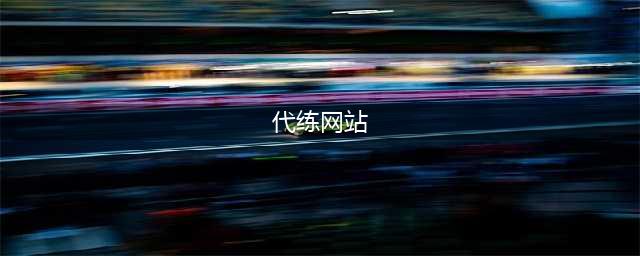 代练网站哪个比较好2022 靠谱代练网站有哪些(代练网站)