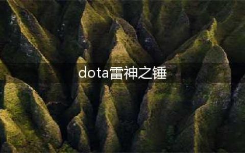 《DOTA2》自走棋雷神之锤合成公式 合成物属性介绍(dota雷神之锤)