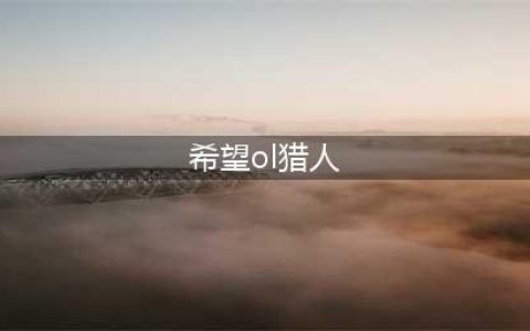希望ol猎人怎么快速练级 猎人快速升级方法