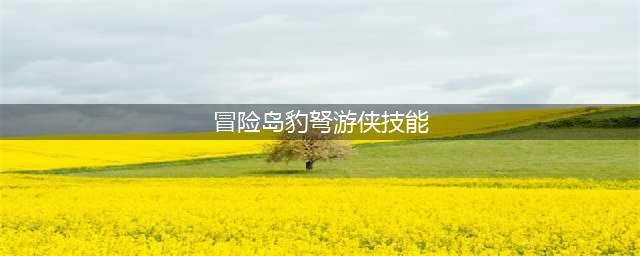 冒险岛豹弩游侠怎么样 冒险岛豹弩游侠样方法