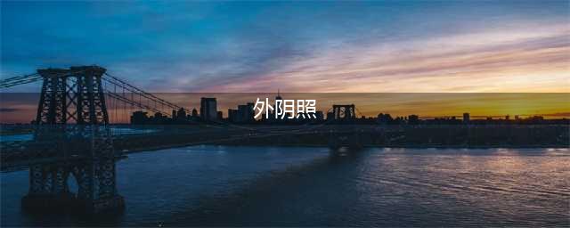 外阴百态，你是哪一型？(外阴照)