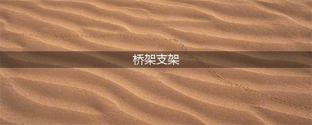 桥架支架多少米一个(桥架支架)