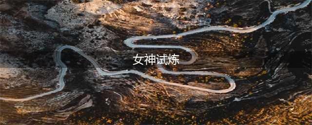 《圣斗士星矢正义传说》美人鱼试炼女神试炼通关图文全攻略 女神试炼通关技巧攻略(女神试炼)