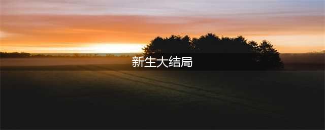 《新生》大结局：李泽瑞救何珊一命，陈数发、苏倩和程浩入狱服刑(新生大结局)
