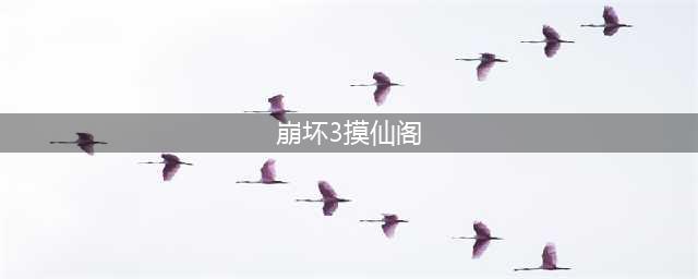 《崩坏3》奇异漂流摸仙阁怎么通关 奇异漂流摸仙阁通关攻略(崩坏3摸仙阁)