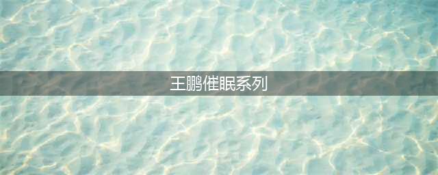 活动纪实 | 液空工会YouthAL系列 – 心想事成的秘密 催眠基础知识分享(王鹏催眠系列)
