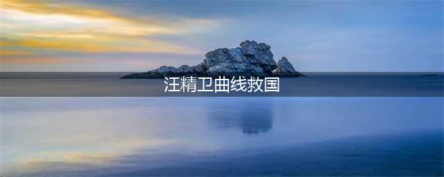 汪精卫：本最有资格成孙中山接班人，却步步错，成中国第一汉奸(汪精卫曲线救国)