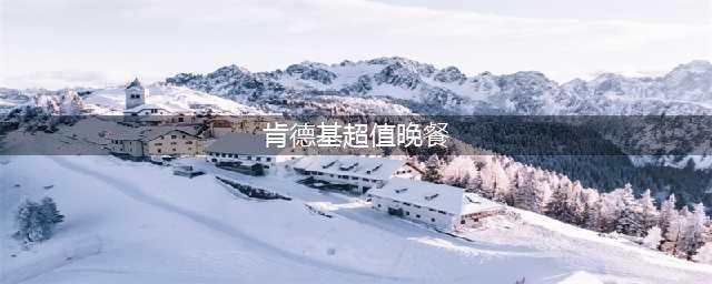 快冲！肯德基超值午餐晚餐3件套只需23.9元，冰奶茶(中)+葡式蛋挞+香辣鸡腿堡/老北京鸡肉卷/奥尔良鸡腿堡(3选1)！(肯德基超值晚餐)