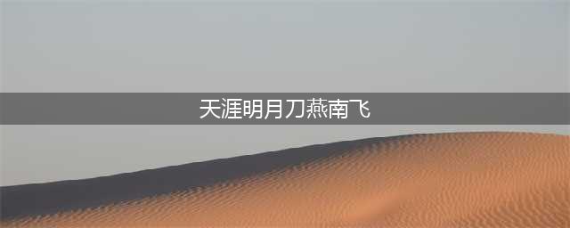 《天涯明月刀手游》燕南飞图鉴 燕南飞伙伴属性技能一览(天涯明月刀燕南飞)