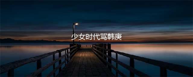 王心凌调侃于文文:《前任4》谁片酬最贵?郑恺的回应让人笑翻(少女时代骂韩庚)