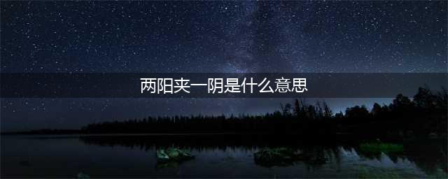 什么是“两阳夹一阴”（干货）(两阳夹一阴是什么意思)