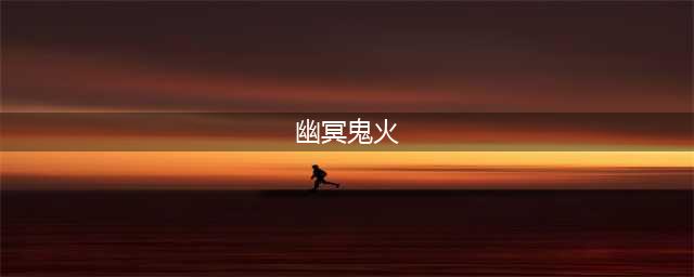 神话传说中的十大神火，你听说过几种？幽冥鬼火第十，六丁神火第四！(幽冥鬼火)