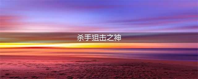 狙击游戏排行榜前十名手游下载2021 十大最刺激的狙击射击游戏有哪些推荐(杀手狙击之神)