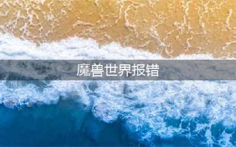 《魔兽世界》10.0前夕报错解决方法