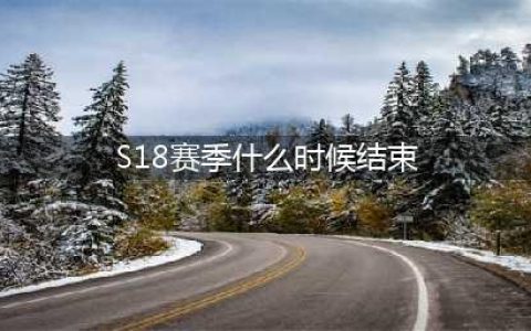 《王者荣耀》s18赛季什么时候结束 王者s18赛季结束时间介绍(S18赛季什么时候结束)