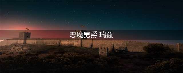 《LOL》恶魔男爵瑞兹皮肤怎么样 恶魔男爵瑞兹皮肤介绍(恶魔男爵 瑞兹)