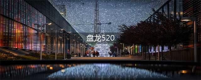 好消息！盘龙区871婚姻登记点“520”揭牌并办理婚姻登记业务(盘龙520)
