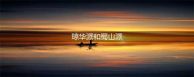 《仙剑奇侠传4》蜀山和琼华那个厉害 蜀山和琼华对比分析(琼华派和蜀山派)