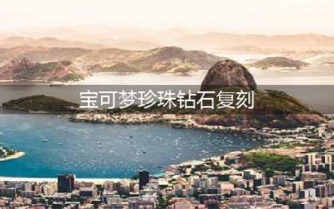 《宝可梦》珍珠钻石复刻公测时间一览 珍珠钻石复刻价格是多少(宝可梦珍珠钻石复刻)