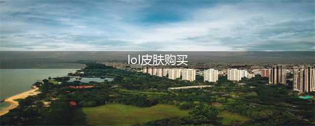 《英雄联盟》皮肤怎么买 皮肤购买方法分享