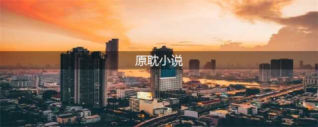 十大原耽校园文《撒野》是救赎，《轻狂》是自由，《某某》是现实(原耽小说)