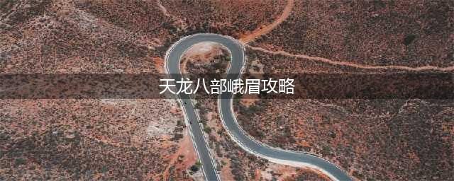 天龙八部2手游峨眉攻略