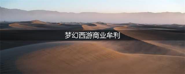 梦幻西游怎么避免商业牟利 梦幻西游五开怎么防止烤火(梦幻西游商业牟利)